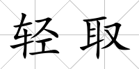 輕取