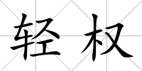 輕權