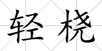 輕橈