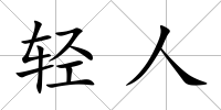 輕人