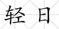 輕日