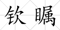 欽矚