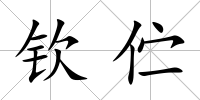 欽佇