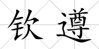 欽遵