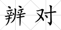 辨對
