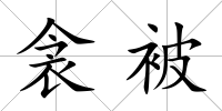 衾被