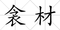 衾材