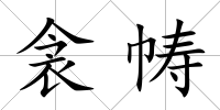 衾幬