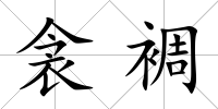 衾裯
