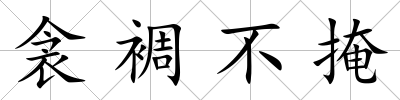衾裯不掩