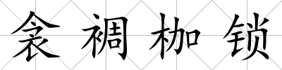衾裯枷鎖