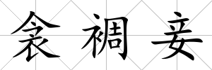 衾裯妾