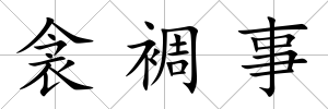 衾裯事