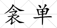 衾單