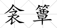 衾簟