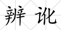 辨訛