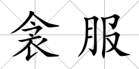 衾服