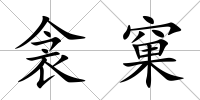 衾窠