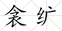 衾纊