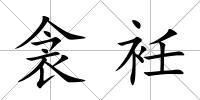 衾衽