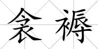 衾褥