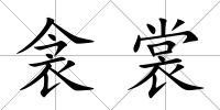 衾裳