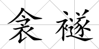 衾襚
