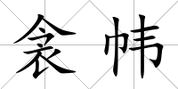 衾幃