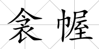 衾幄