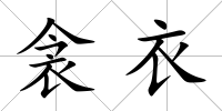 衾衣