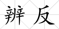 辨反