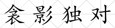 衾影獨對