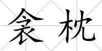 衾枕