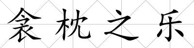 衾枕之樂