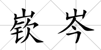 嵚岑