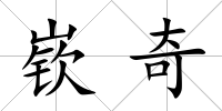 嵚奇