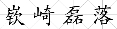 嵚崎磊落
