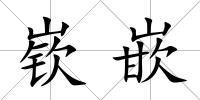 嵚嵌
