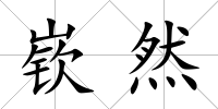 嵚然