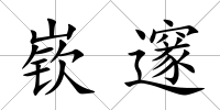 嵚邃