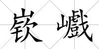嵚巇