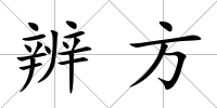 辨方