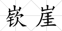 嵚崖