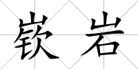 嵚巖