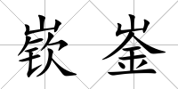 嵚崟