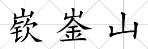嵚崟山