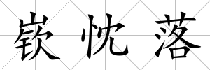 嵚忱落