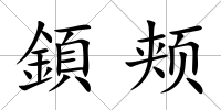 顉頰