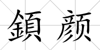 顉顏