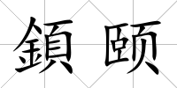 顉頤